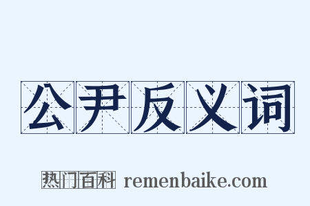 公尹反义词是什么意思的图片
